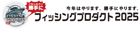 勝手にフィッシングショー